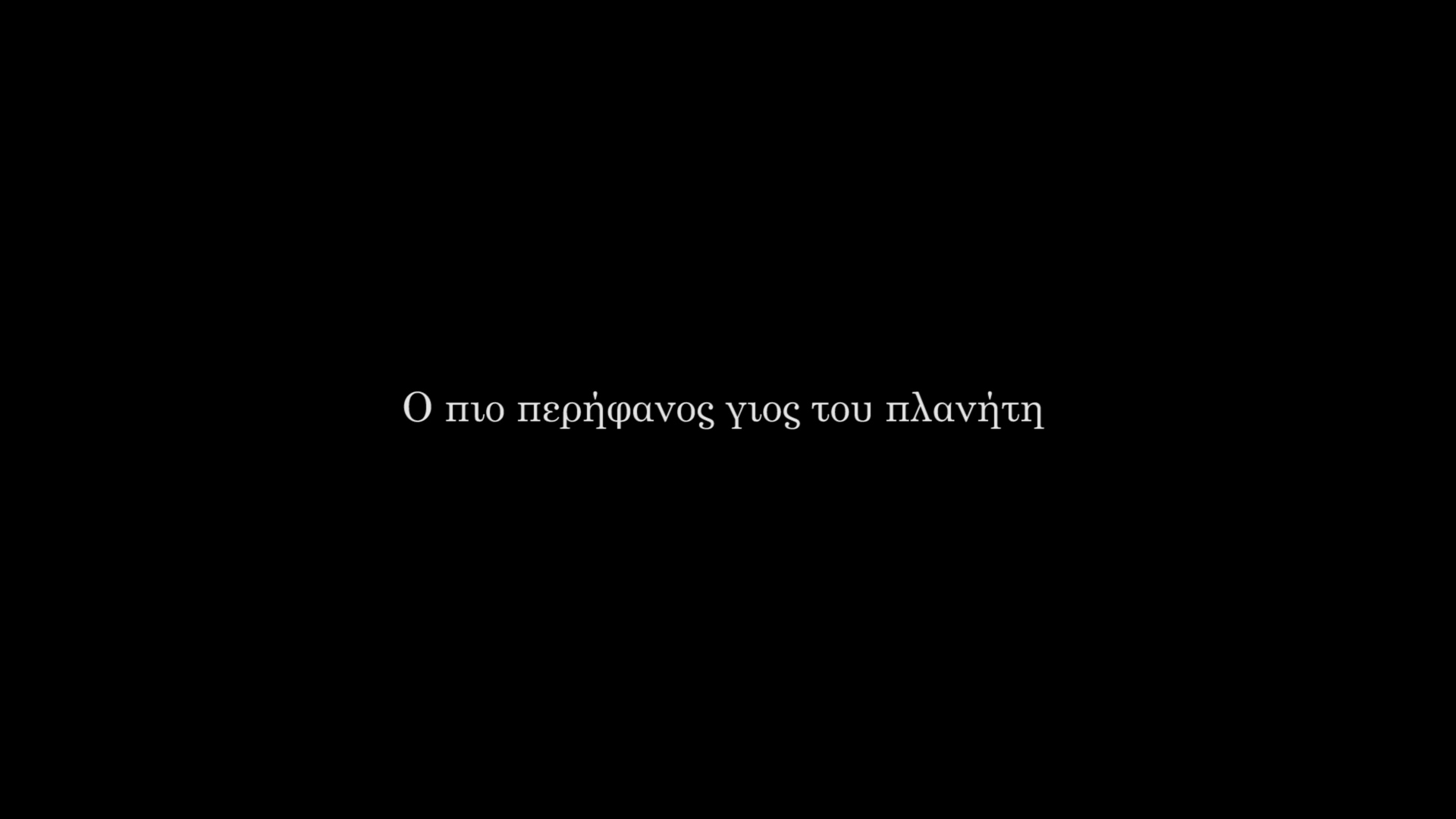 Απ' το παράθυρο